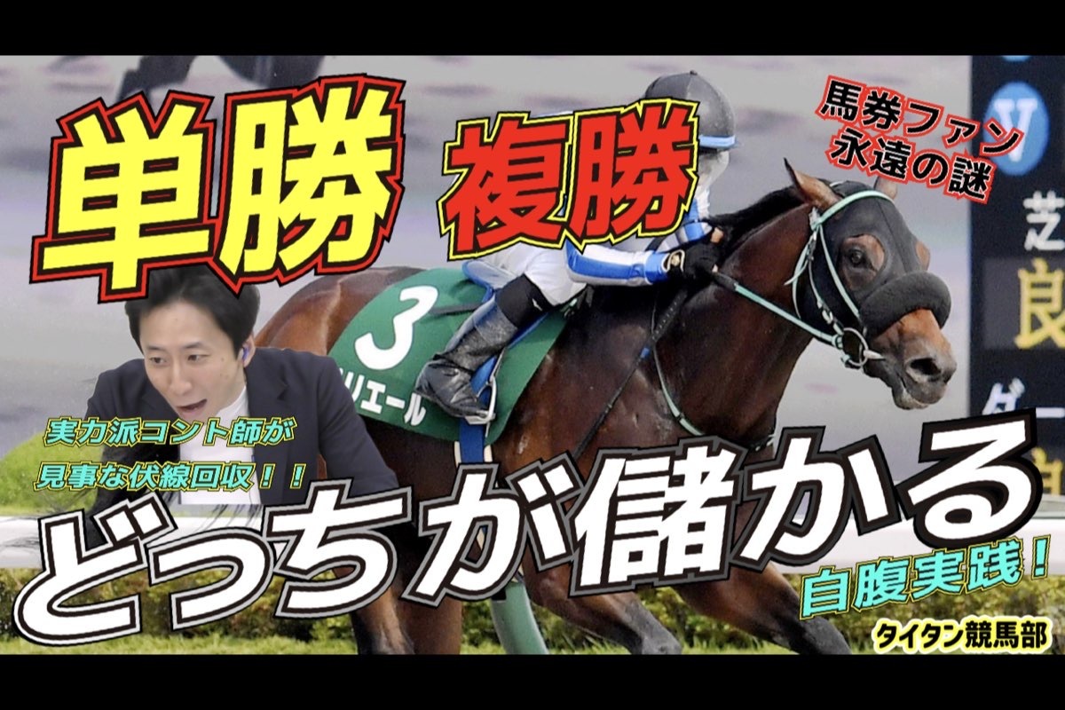 単勝？複勝？結局どっちが儲かるの？】馬券師永遠のテーマ「単複」の